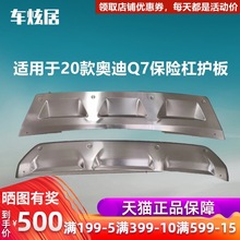 适用于奥迪Q7前后保险杠护板20-21款不锈钢改装护杠包围防护挡板