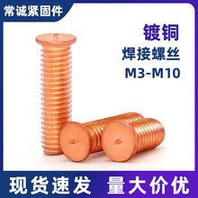 镀铜焊接螺丝 焊点螺钉 点焊螺栓 植焊钉 储能螺丝 M3-M12