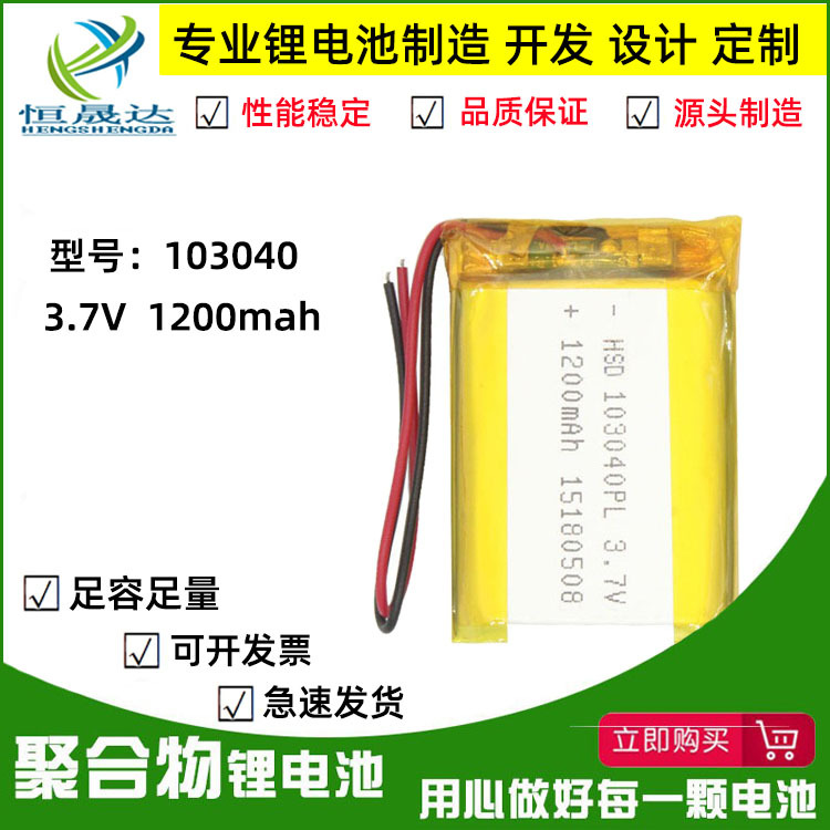 聚合物锂电池103040 1200mah 3.7V暖手宝血氧仪电池GPS导航仪电池