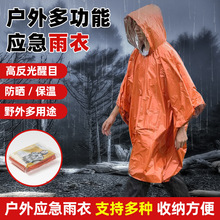 橙色急救雨衣一次性防辐射毯PE铝膜防风防潮应急户外徒步斗篷雨披