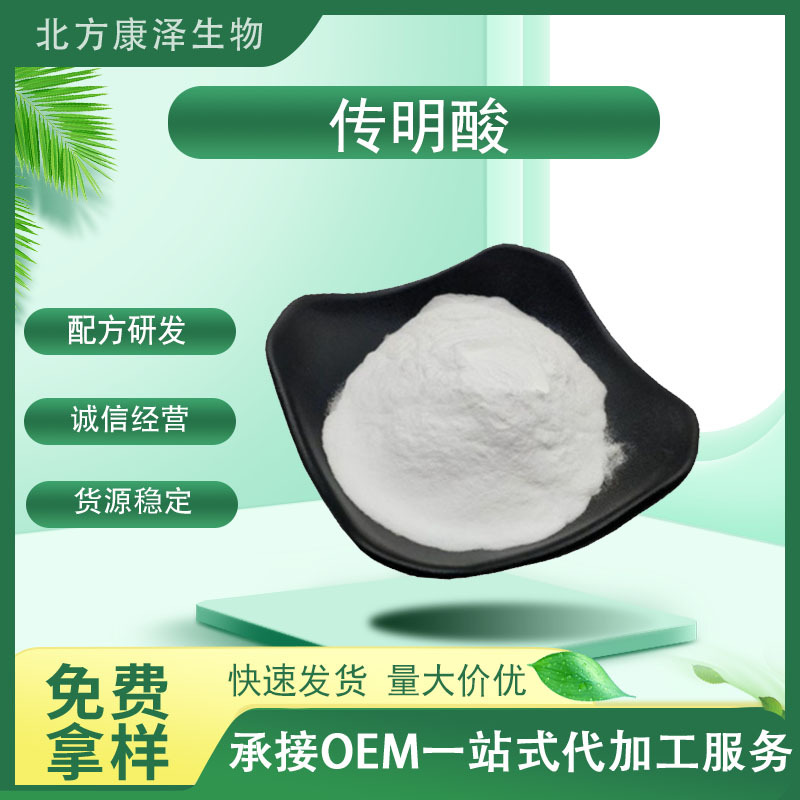 传明酸99% 氨甲环酸 高含量凝血酸 食品化妆品级 量大价优 传明酸