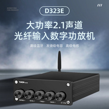 D323E TPA3223 2.1声道 大功率HIFI发烧数字功放光纤 蓝牙5.1输入