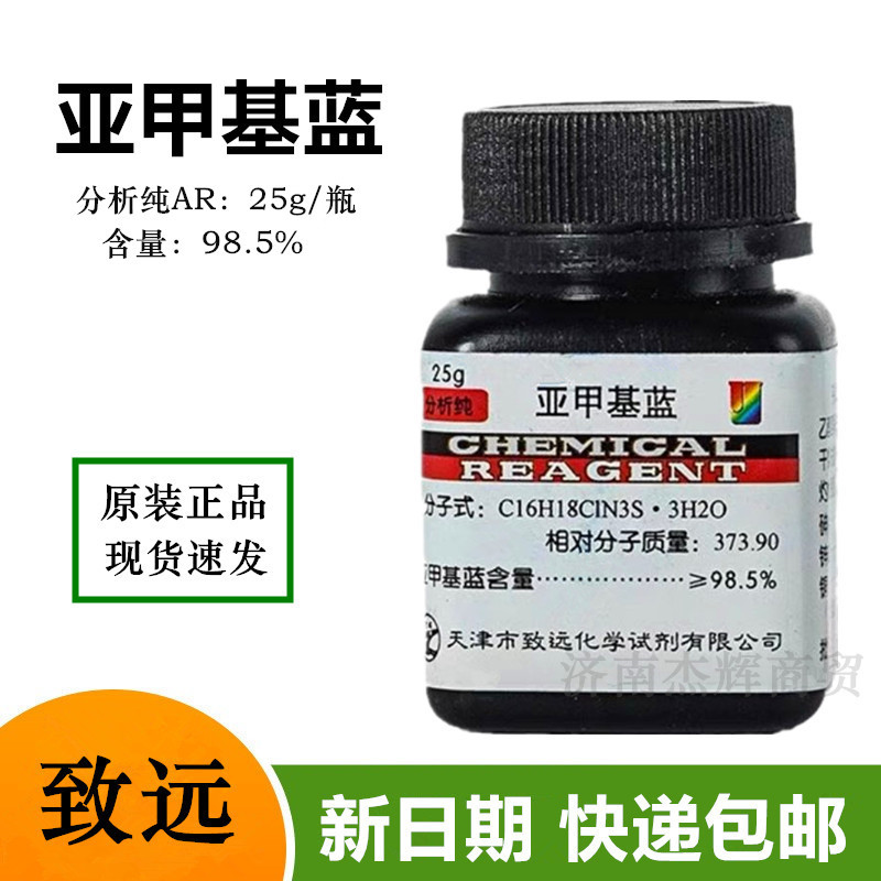 亚甲基蓝 分析纯ar25g/瓶包邮 染色剂 纯原粉-阿里巴巴