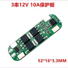 3串12V 10A 锂电池保护板  18650保护板  3串保护板