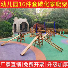 幼儿园碳化攀爬架户外儿童安吉游戏平衡板感统训练木质16件套组合