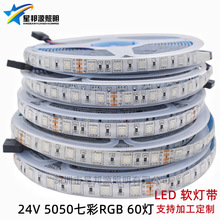 LED灯带24V RGB七彩灯带5050贴片灯七彩变色灯箱背景灯光防水灯带