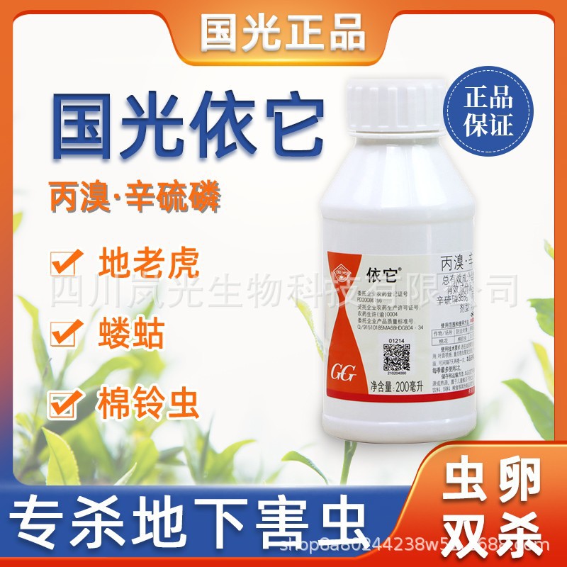 国光依它丙溴辛硫磷棉铃虫地下害虫蛴螬蝼蛄马陆蜈蚣地老虎杀虫剂