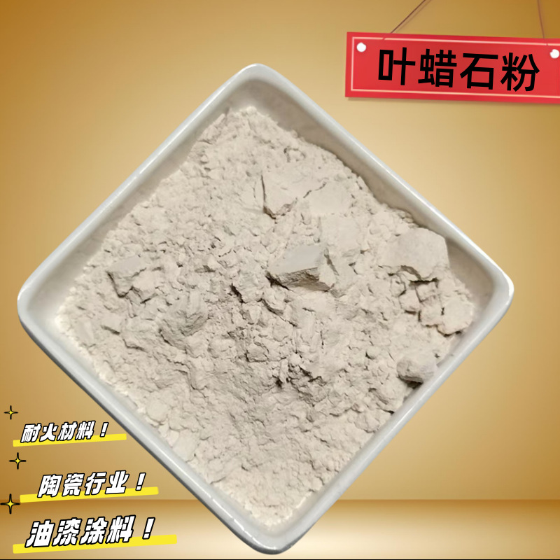 批发叶蜡石粉陶瓷铸造填料用叶腊石粉 电焊条防火布用叶蜡石粉