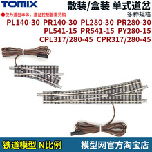 模型网 TOMIX N比例道岔 PL140 PR140 PL541 PR541 CPL317 CPR317