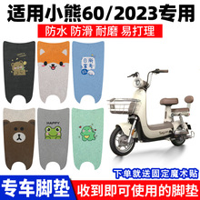 爱玛小熊60脚垫2023电动车TDT1308Z脚踏垫踏板脚踩专用配件装饰