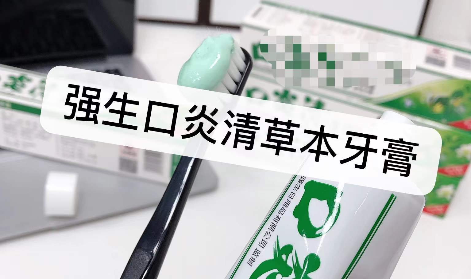强生口炎清草本牙膏【年后发货】