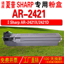 适用夏普Sharp AR-2421 AR-2421R 粉盒 碳粉 碳粉盒