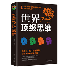 世界ding级思维平装正版逻辑思维训练书籍成人正能量书左右脑开发