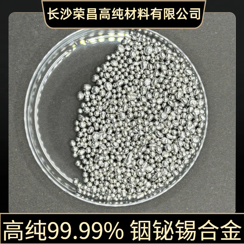 铟铋锡合金颗粒 高纯4N  InBiSn合金厂家 表面无氧化 科研专