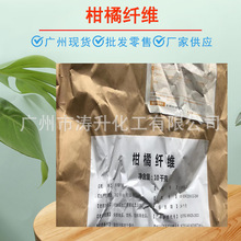 广东现货   批发供应  食品添加剂   柑橘纤维  不溶性膳食纤维