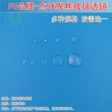 耐高低温全新非球面点状聚焦玻璃透镜激光镭射用平凸准直圆点镜片