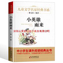 名家经典小英雄雨来管桦原著正版包邮六年级儿童文学名家书系故事