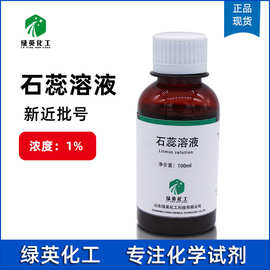 石蕊溶液酸碱指示剂初中小学化学实验试剂科技 教学用100ml/500ml