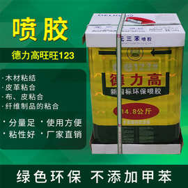 德力高旺旺123健康环保喷胶 经济沙发海绵胶水 家具用复合型喷胶