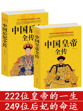 【正版2本】中国后妃全传+中国皇帝全传 中国古代历代皇帝全传大