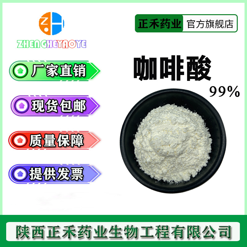 咖啡酸99% 3,4-二羟基肉桂酸 331-39-5 桂皮酸 植物来源 正禾现货