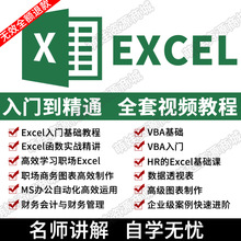 教程视频函数表格课程办公电子版excel入门透视基础officeVBA表零