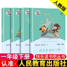 全套4册 读读童谣和儿歌一年级下册 人教版曹文轩注音版 快乐读书