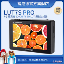 富威德 LUT7PRO 超高亮触摸监视器 导演摄影助理监视器4K输入输出