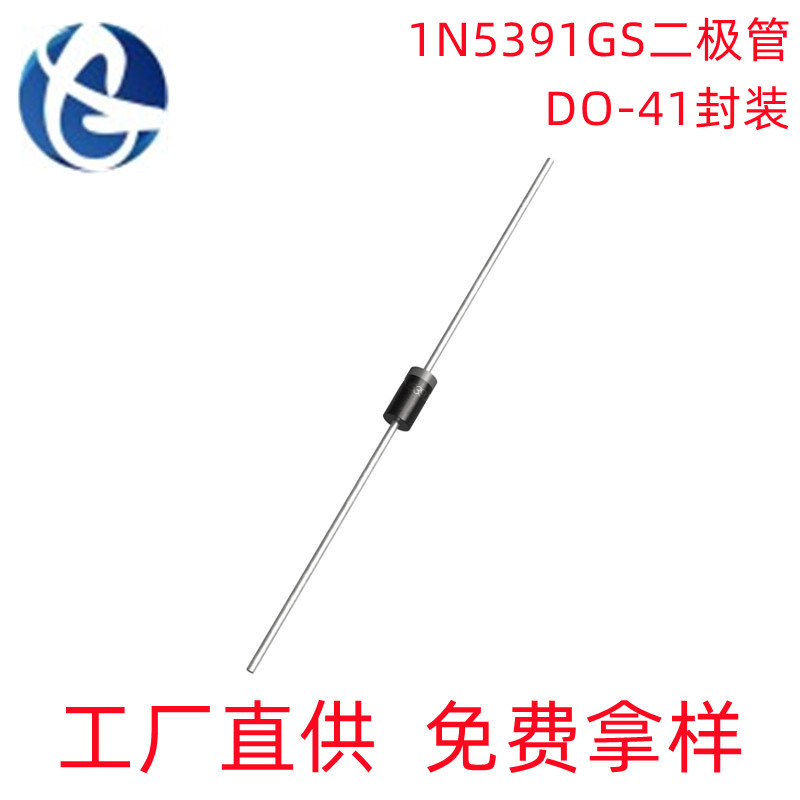 工厂直销1N5391GS DO-41封装1.5A50V整流二极管