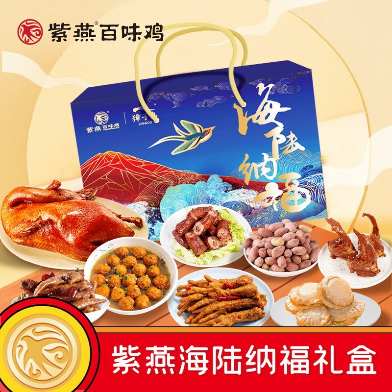 紫燕百味鸡海陆纳福礼盒1053克卤味零食鸡肉鸭肉过年限定年货礼盒-阿