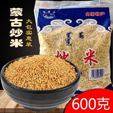 炒米零食内蒙古特产600克大包装零食泡奶茶酸奶伴侣蒙古炒米