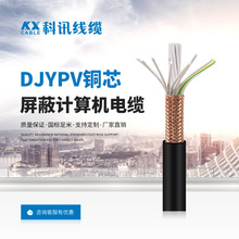 科讯电线电缆DJYPV计算机电缆屏蔽网线电线国标铜芯电力电缆