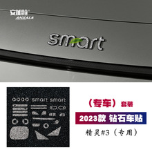 适用smart精灵三号#3碎钻车标镶钻贴B柱铭牌创意水钻高档改装用品