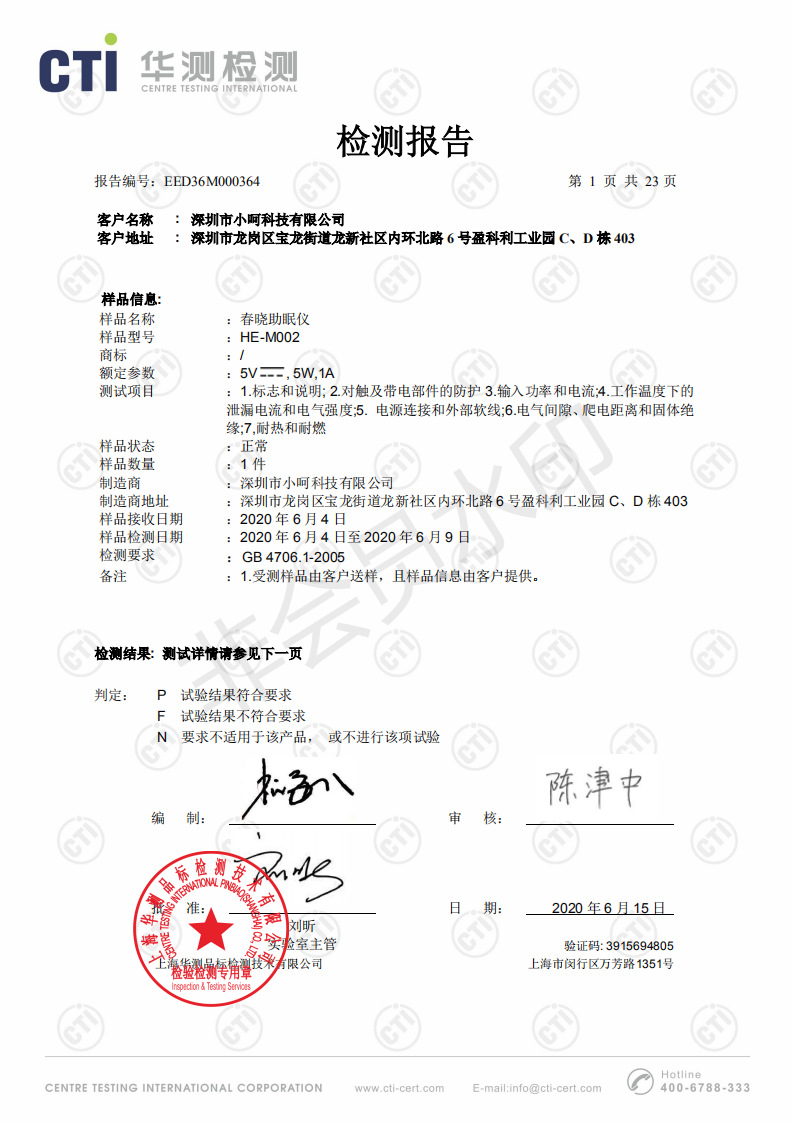 春晓助眠仪华测正式件 检测报告_01