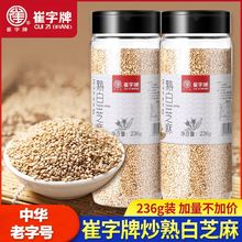 崔字熟白芝麻粒236*2瓶装即食调料家用商用炒熟的烧烤烘焙小包装