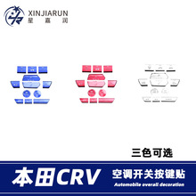 适用于17-21款本田CRV空调开关按键贴中控座椅加热装饰贴片改装件