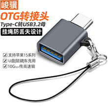 OTG转接头防丢款Type-C转USB3.2转接器电脑手机平板接U盘硬盘键鼠