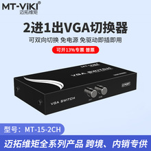 迈拓维矩 MT-15-2CH VGA切换器 二进一出转换器满针宽屏切换器