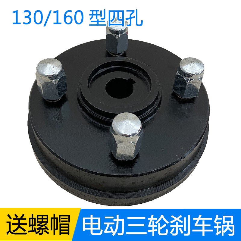 130 160四孔刹车锅 工地手推车拉灰车货运家用电动三轮车后桥轮毂