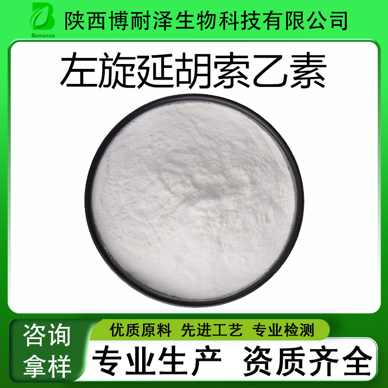 左旋延胡索乙素98% 罗通定 千金藤素CAS:483-14-7左旋延胡索乙素