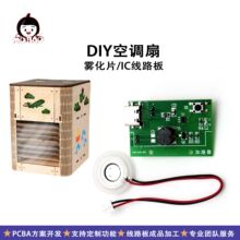 科技小制作自制diy空调扇手工实验材料 科教玩具IC电路板