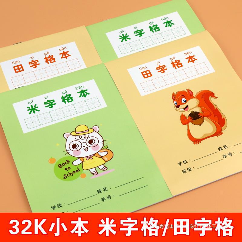 2cm田字格幼儿园硬笔书法写字本纸-阿里巴巴