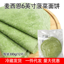 麦西恩6英寸菠菜味面饼 300g12片墨西哥薄饼皮菠菜饼