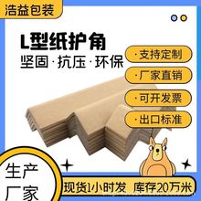 l型纸护角厂家 纸箱保护角 收口条物流包装家具阳角 防撞抗压条