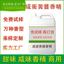 食用香精咸蛋黄酱香精餐饮肉制品调味酱预制菜食品工厂提鲜味加香