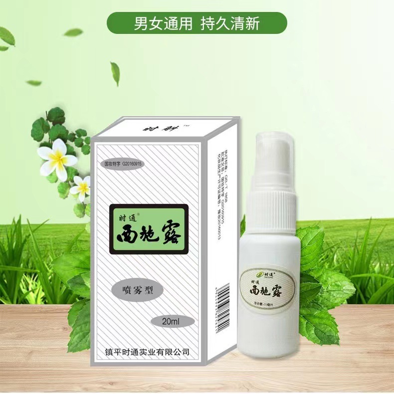 时通西施露精品国货止汗祛味祛臭通用草本止汗喷雾