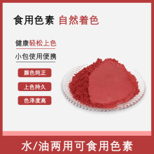 可食用色素 胭脂色 口红DIY翻糖蛋糕马卡龙色粉食用色素100g