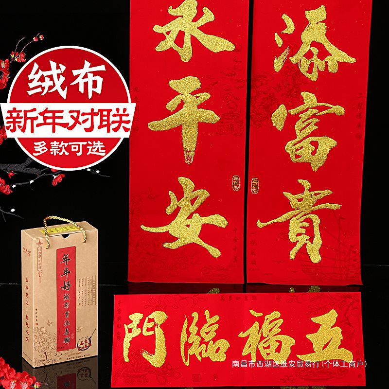 绒布春节对联家用春联2024龙年新款新年过年新春植绒福字大门装饰