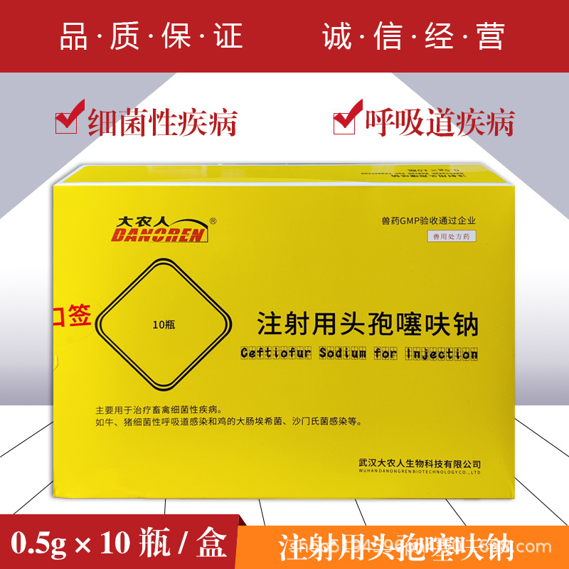 兽药兽用注射用头孢噻呋钠0.5g呼吸道感染牛猪细菌性疾病-阿里巴巴
