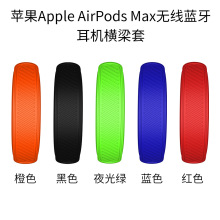 适用于苹果Apple AirPods Max无线蓝牙耳机硅胶横梁套防摔保护套